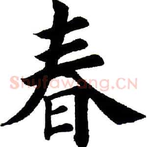 春