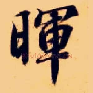 晖