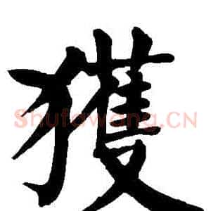 獲
