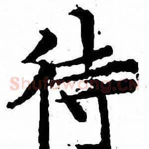 待