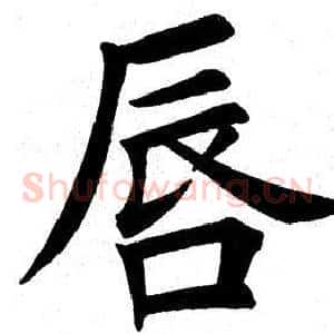 唇