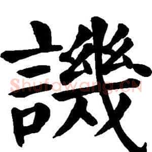 讥