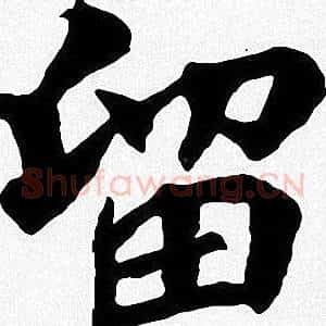 留