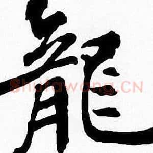 龍