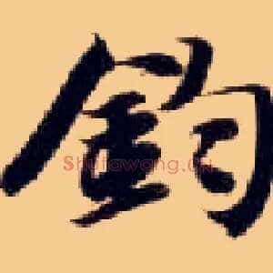 钧