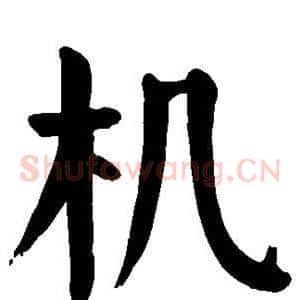 机