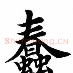 蠢