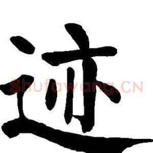 迹