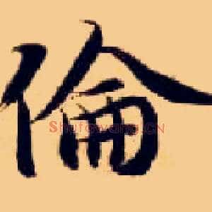 伦