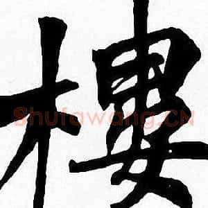 樓