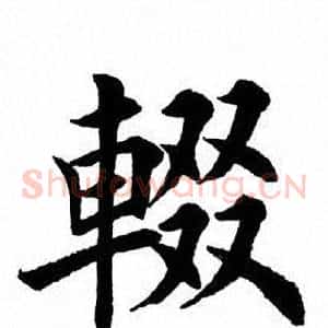 辍
