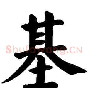 基