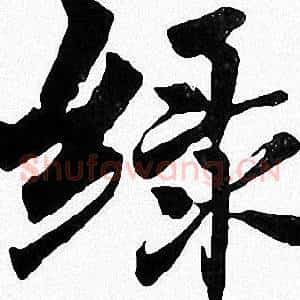 绿