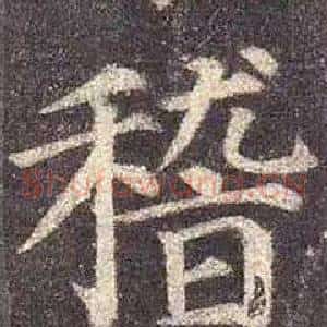 稽