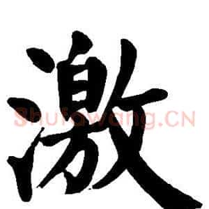 激