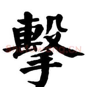 擊