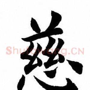慈