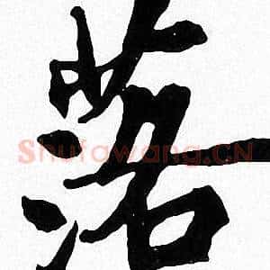 落