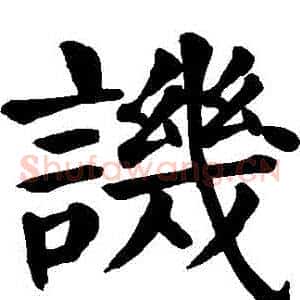 譏