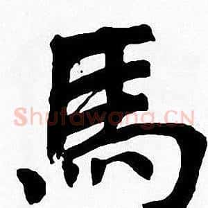 馬
