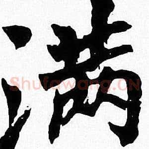 满