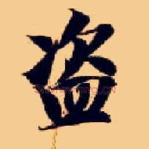 盗