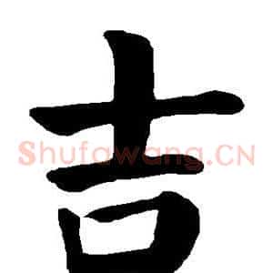 吉