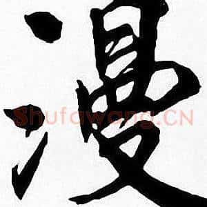 漫
