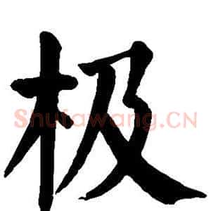 极