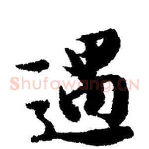 遇
