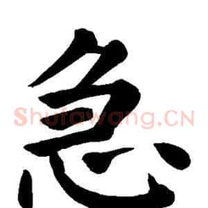 急