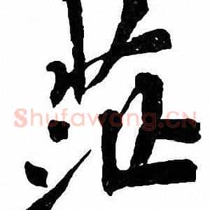茫