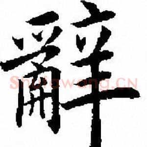 辭