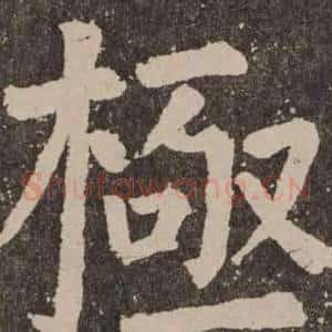 極