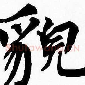 貌