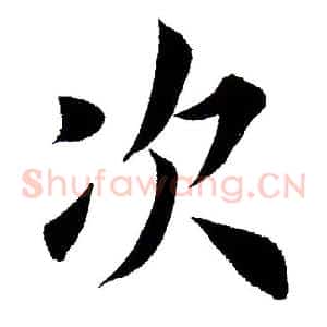 次