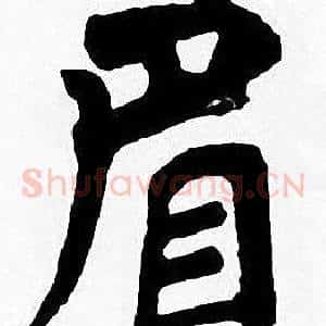 眉