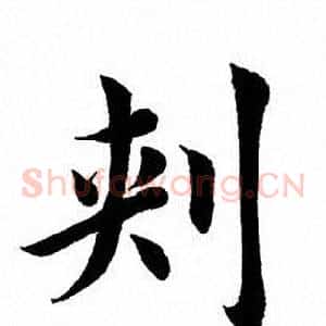 刺