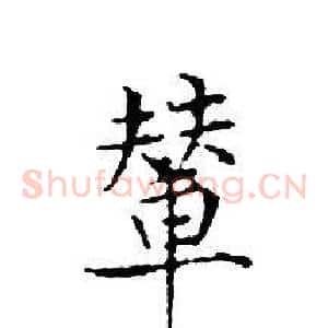 輦