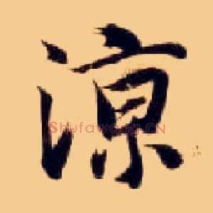 凉