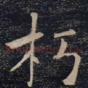 朽