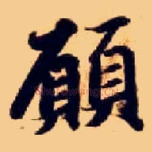 愿