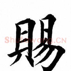 赐