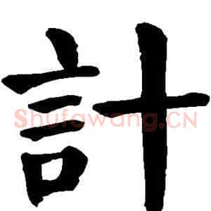 计