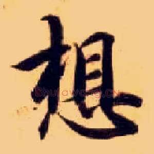 想