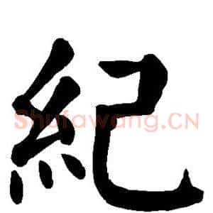 纪