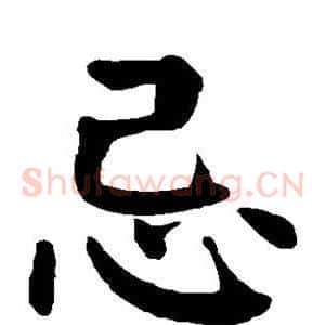 忌