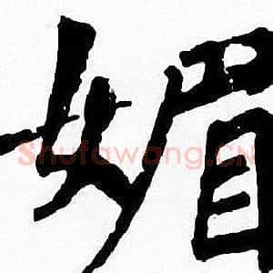 媚