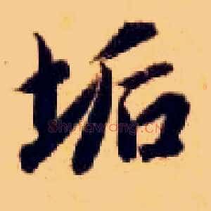 垢