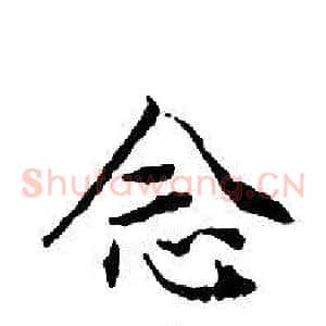 念